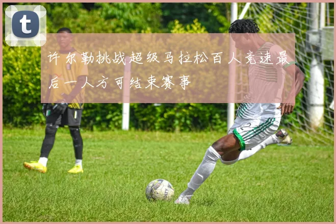 许尔勒挑战超级马拉松百人竞速最后一人方可结束赛事
