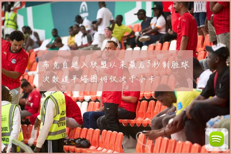 布克自进入联盟以来最后5秒制胜球次数追平塔图姆仅次于小卡