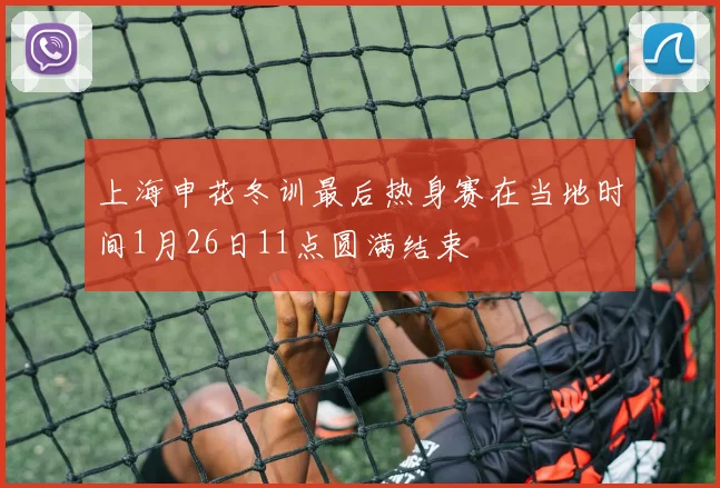 上海申花冬训最后热身赛在当地时间1月26日11点圆满结束