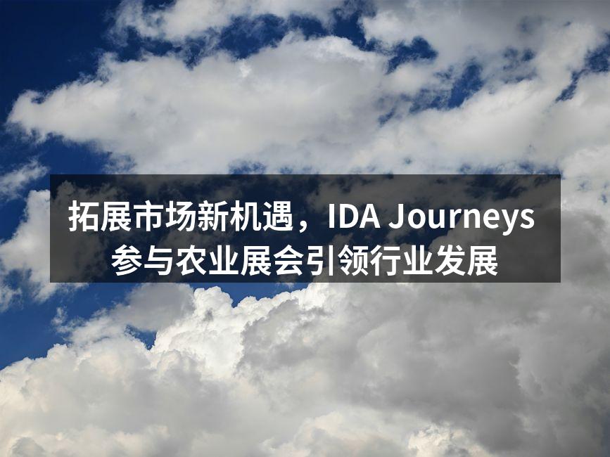 IDA Journeys 展位风采