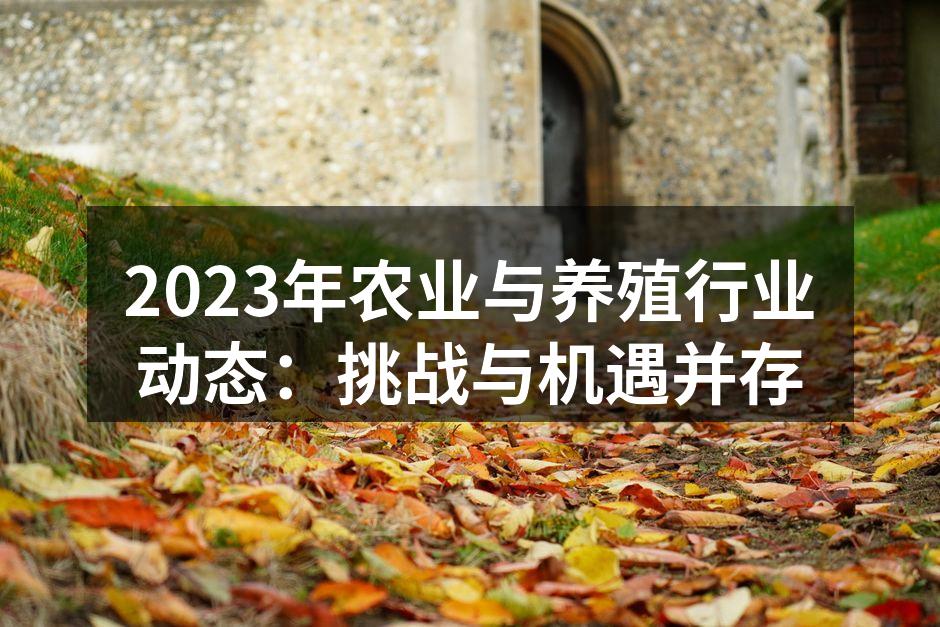 现代农业科技应用