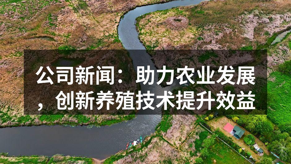 现代化养殖场的智能设备