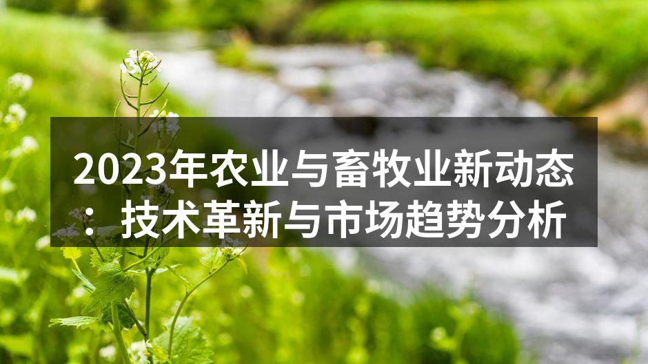 技术革新推动农业发展