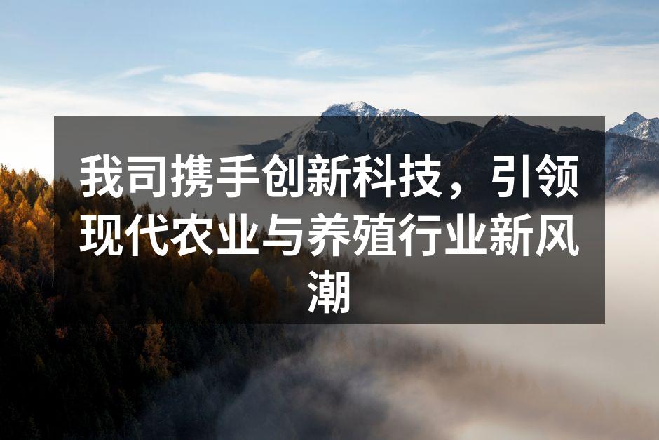 公司研发智能养殖系统的实验室
