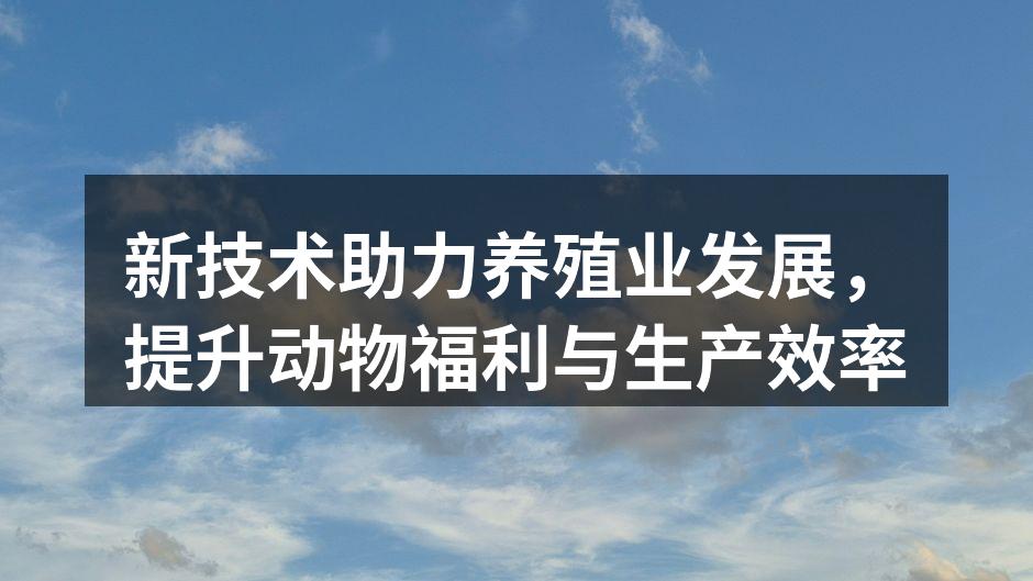 智能监控系统优化养殖环境