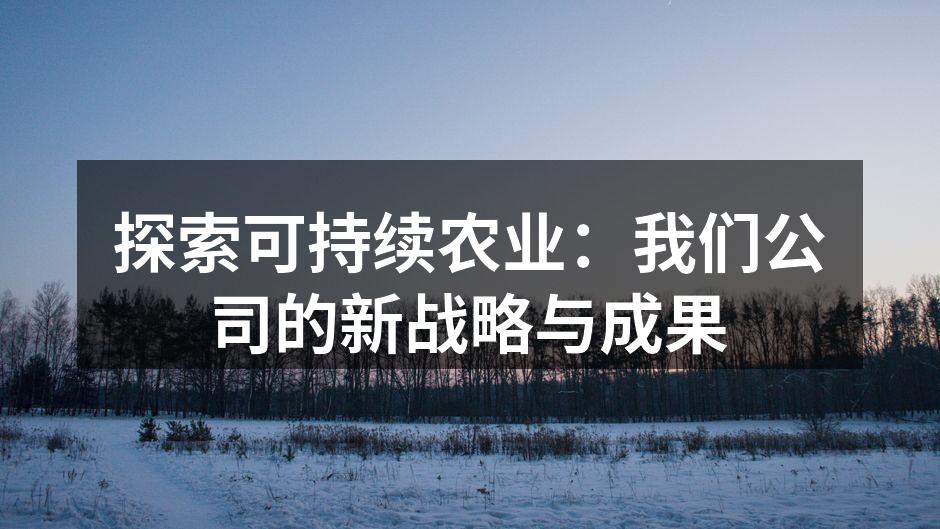 可持续农业实践现场